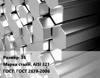 Шестигранник нержавеющий 36 Сталь: AISI 321 ГОСТ: ГОСТ 2879-2006